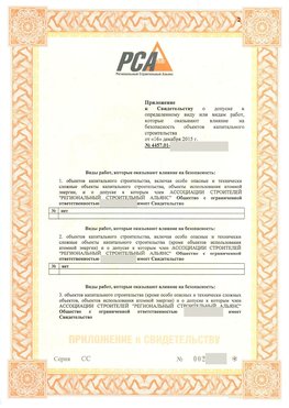 Приложение к свидетельству о допуске к определенному виду или видам работ Новосибирск СРО в строительстве